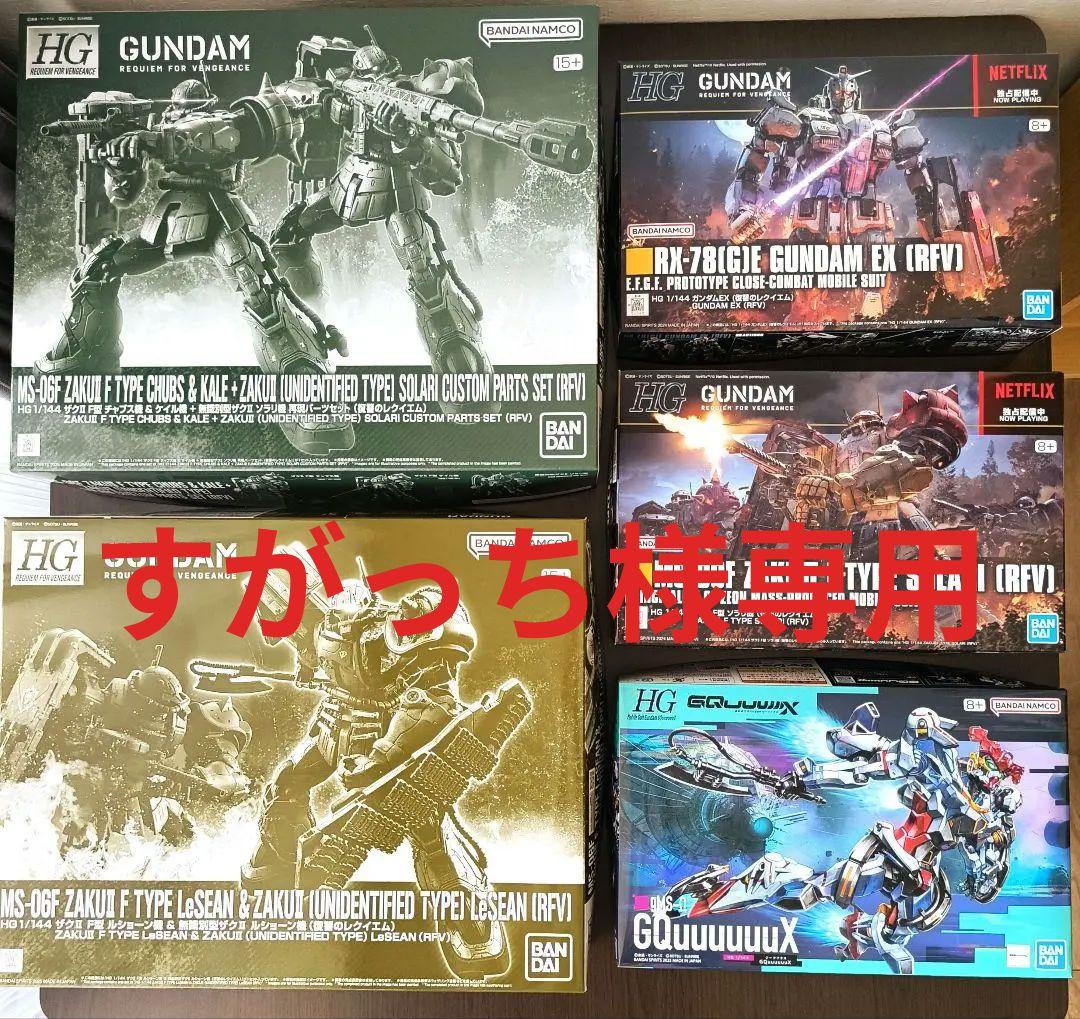 機動戦士ガンダム　復讐のレクイエム＆ジークアクス　HGガンプラ　まとめ売り