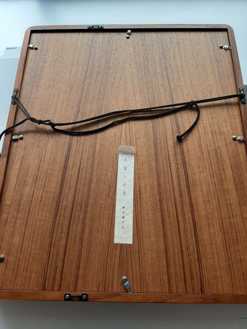 アート　磯田湖竜斎　水仙と子犬