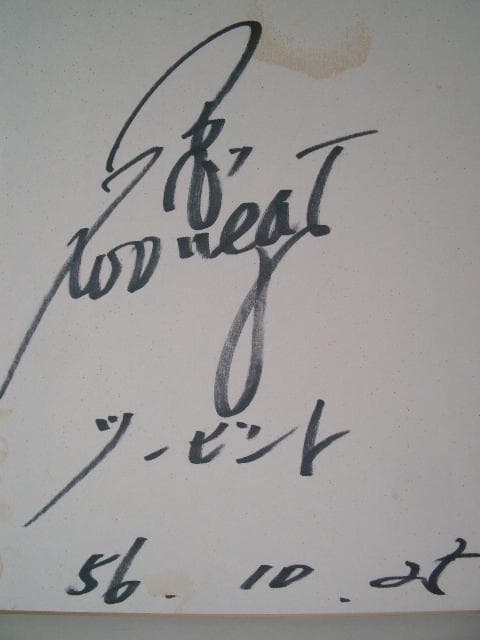 ビートたけし・北野武　　　直筆サイン色紙