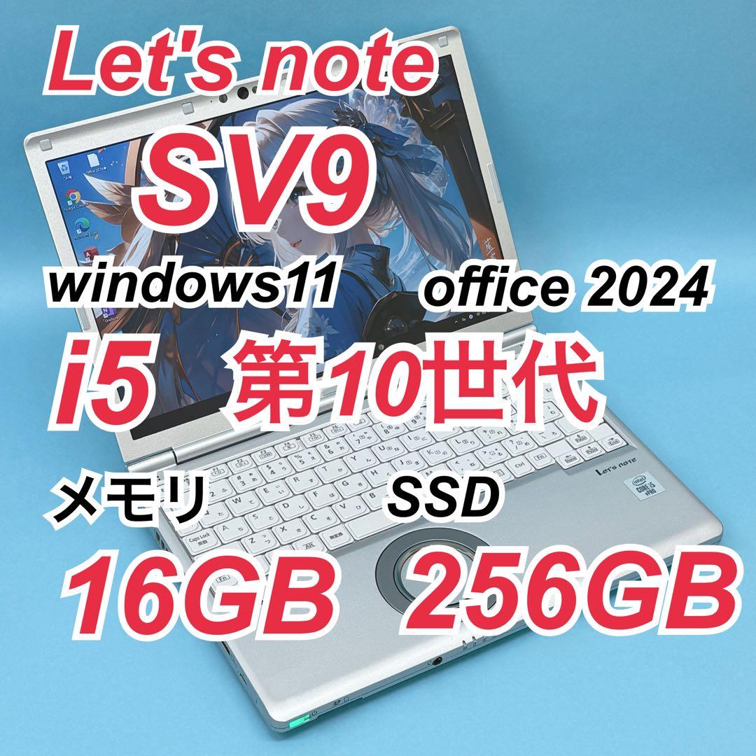 987 レッツノートCF-SV9 第10世代 16GB office2024
