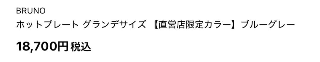 ✳︎専用✳︎BRUNO ホットプレート グランデ　限定色ブルーグレー