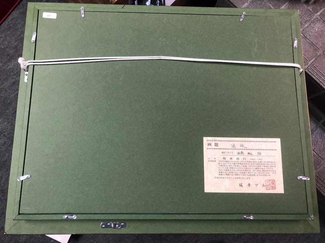 真作保証 坂本直行 流氷（北海道知床斜里町）油彩 六花亭