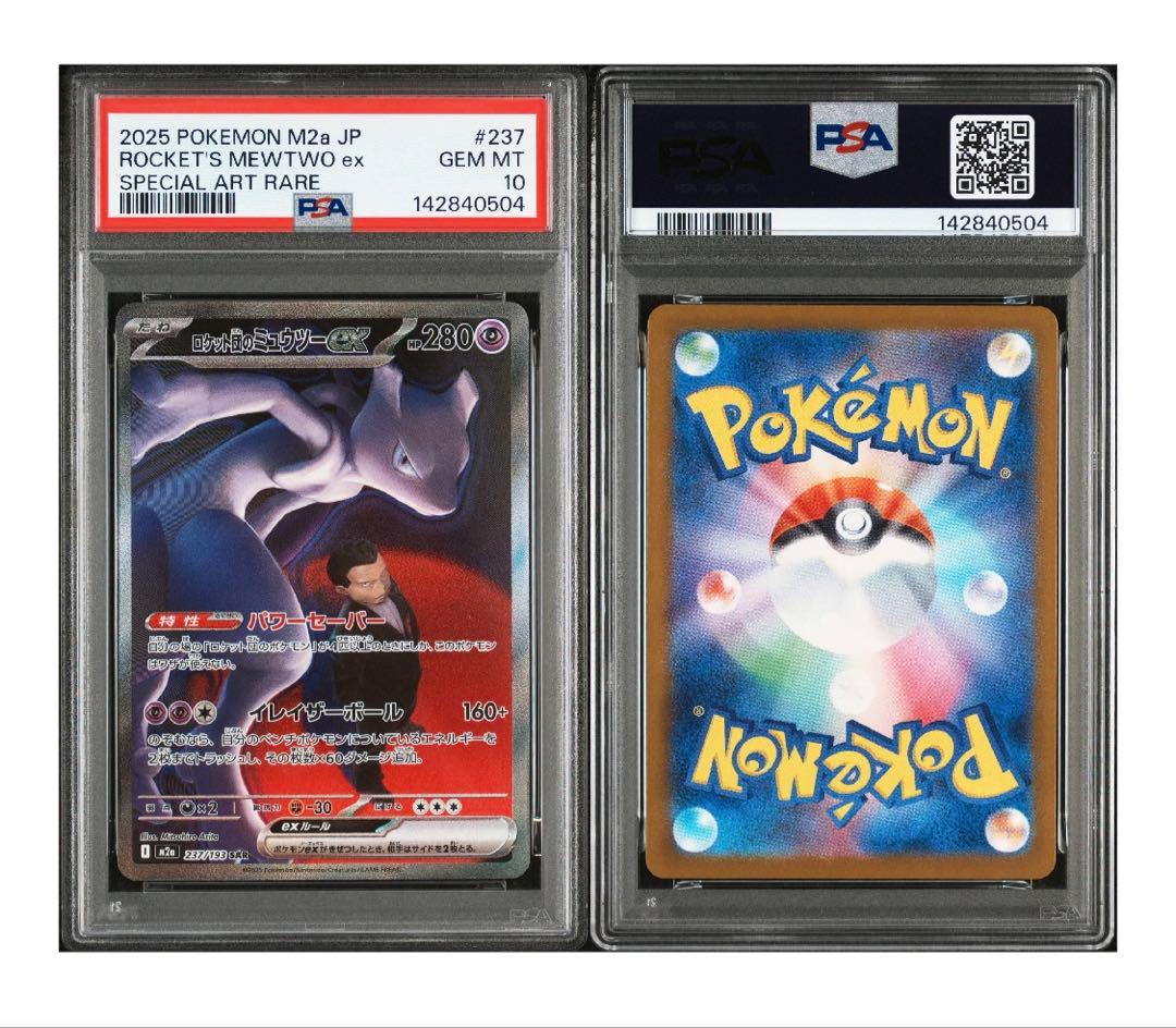 【PSA10】ポケモンカード ロケットのミュウツーex SAR 2025