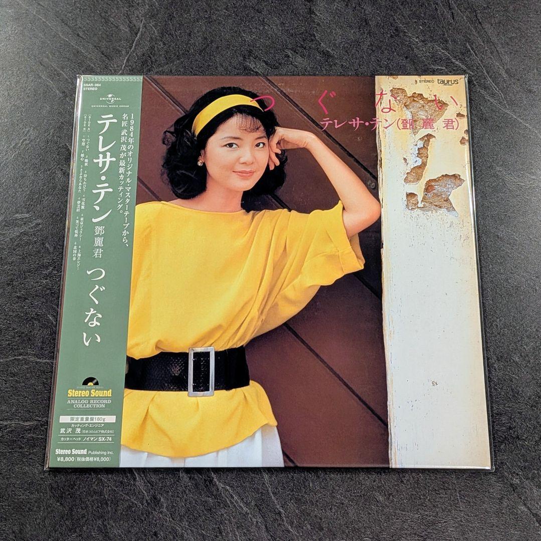 テレサ・テン つぐない LP ステレオサウンド 高音質盤 アナログレコード