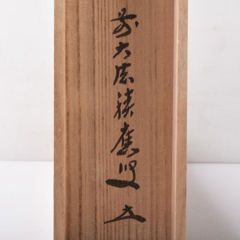 掛軸　前大徳　福本積應筆　一行書　懐紙　「無事是吉祥」　共箱　C　7670A