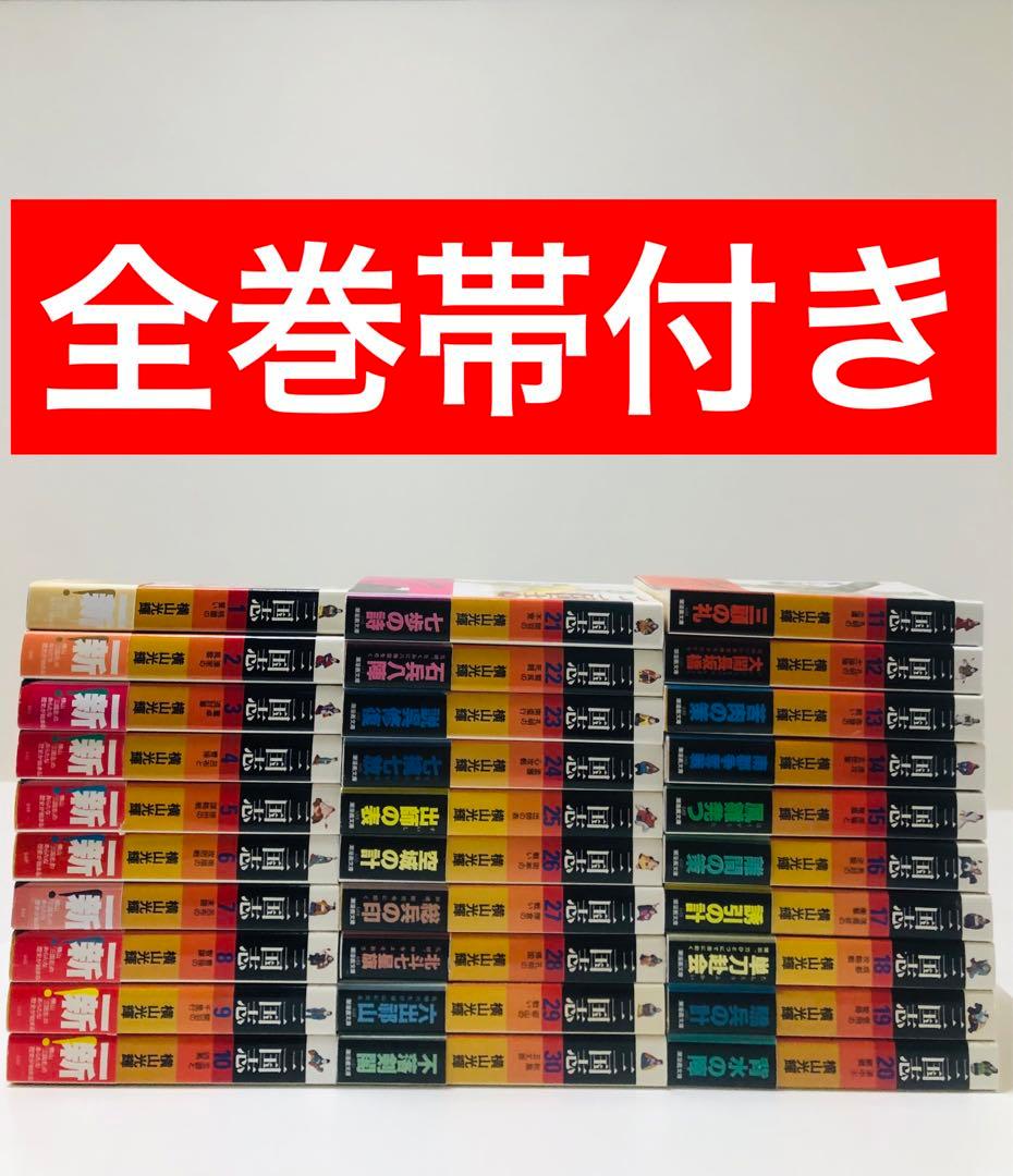 【全巻帯付き三国志全巻セット】三国志　横山光輝　文庫版 全巻セット　1～30巻