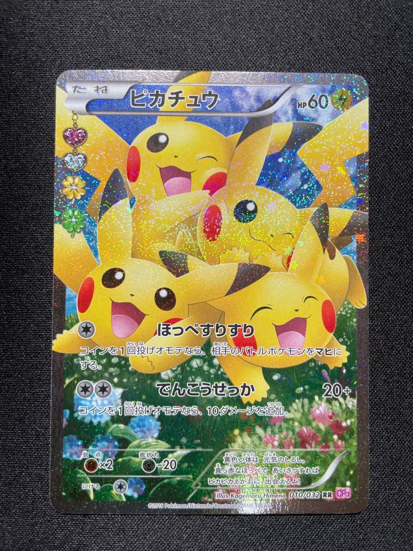 ピカチュウ RR :1ED [CP3 010/032](ポケキュンコレクション)