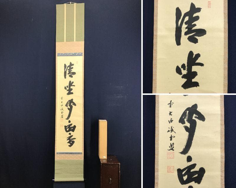 【真作】前大徳寺/藤井誡堂/一行書/清坐聞幽香/禅語/掛軸☆宝船☆AD-546