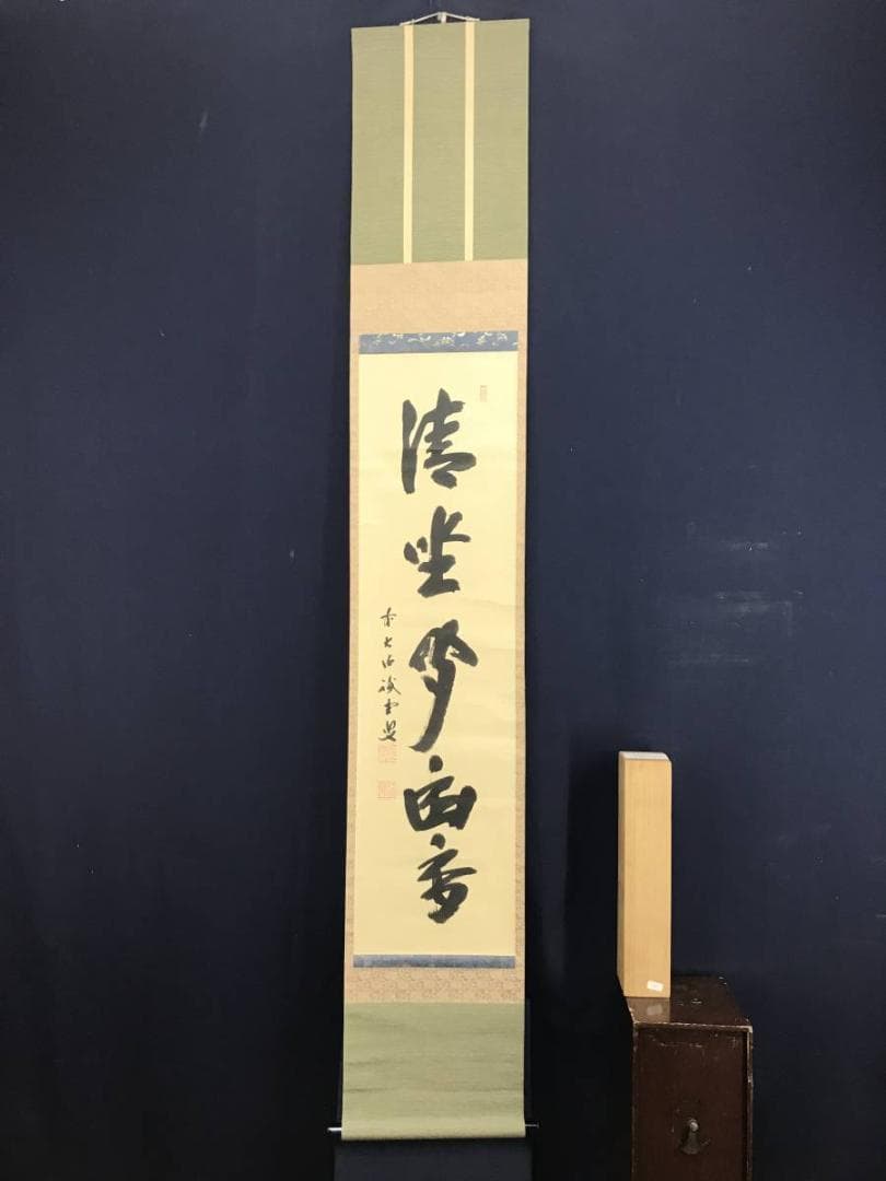【真作】前大徳寺/藤井誡堂/一行書/清坐聞幽香/禅語/掛軸☆宝船☆AD-546