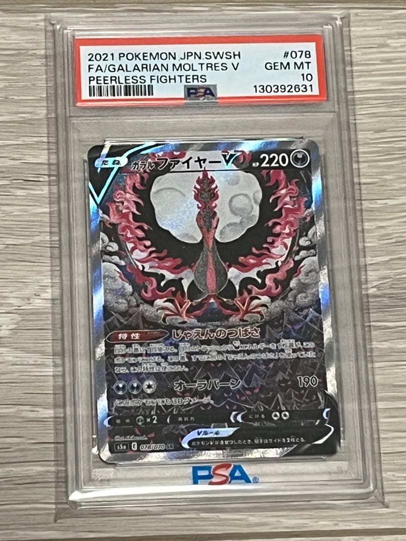 PSA10 ガラルファイヤーV SR S5a 078/070