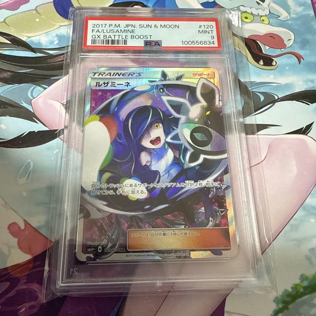 psa9 ルザミーネ SR SM4+ GXバトルブースト 120/114