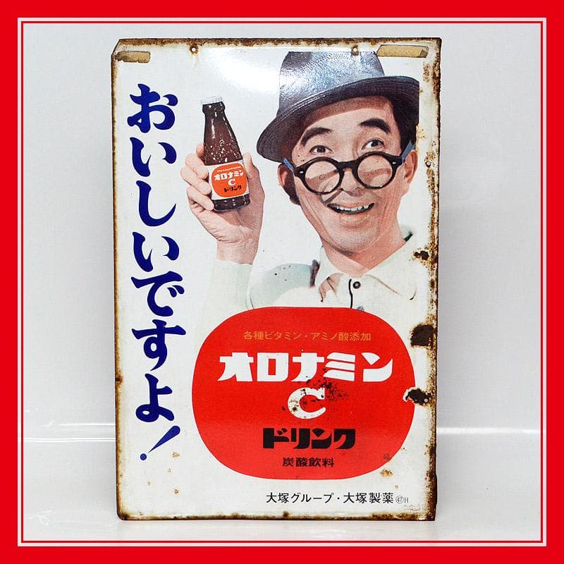 昭和レトロ★大塚製薬製　オロナミンC　両面ホーロー看板　③