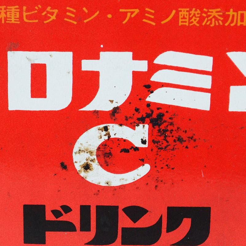 昭和レトロ★大塚製薬製　オロナミンC　両面ホーロー看板　③