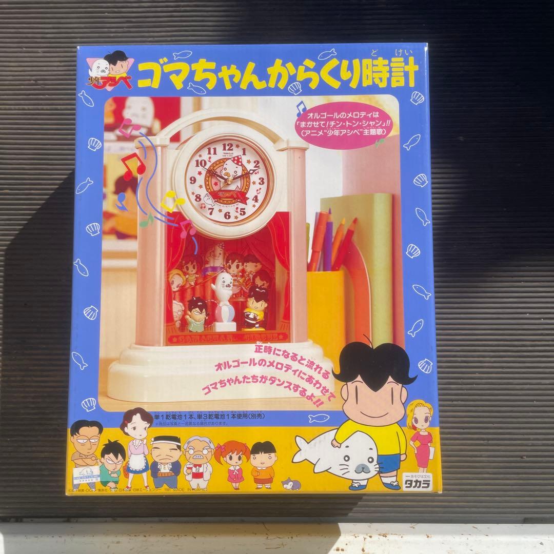 タカラ　少年アシベ　ゴマちゃんからくり時計　1991年　希少　当時物　未使用品