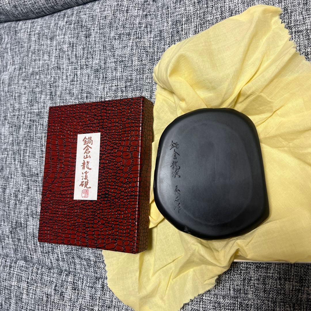 鍋倉山龍渓硯 秀石作