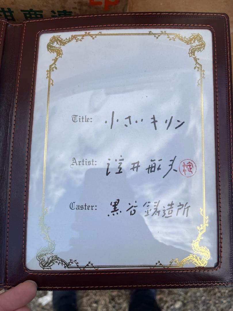 淀井敏夫作　小さいキリン　保証書付き