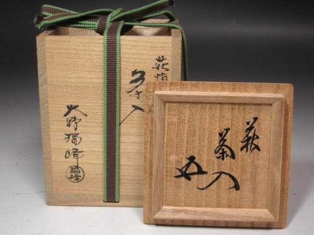 ☆　大野瑞峰　茶入　裏千家　十五代　鵬雲斎の花押がございます☆y574