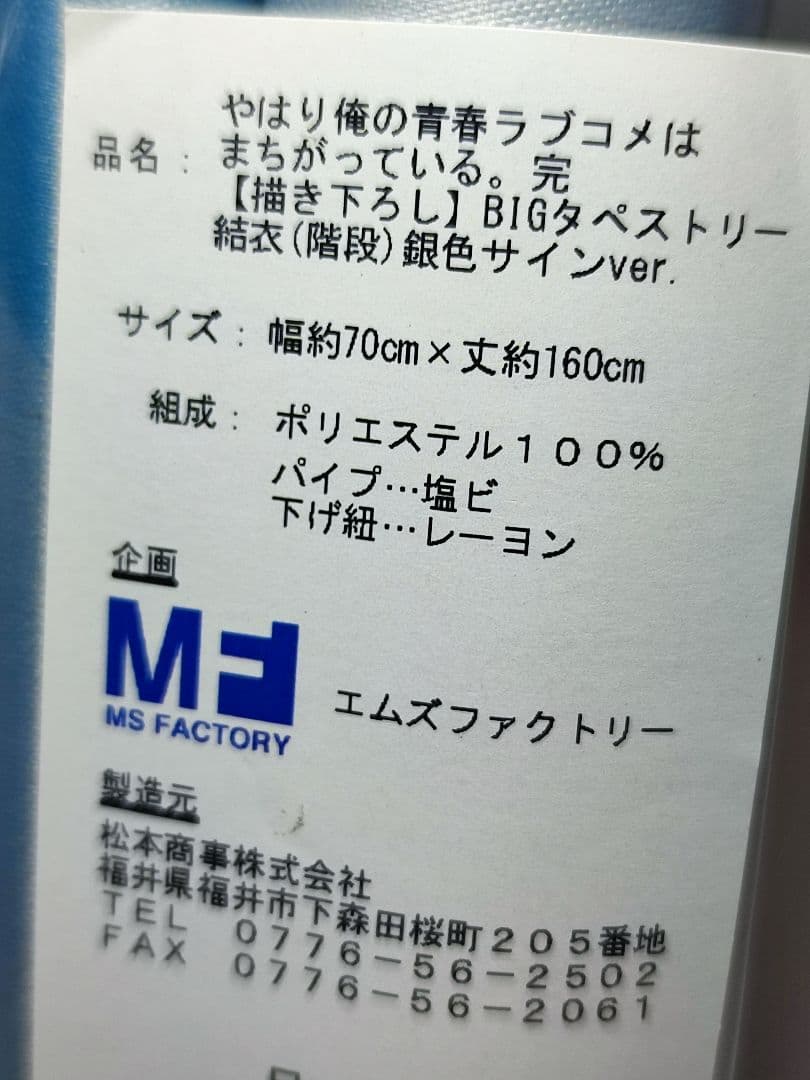 銀色サインver. 俺ガイル 完 BIGタペストリー (階段) 4本セット