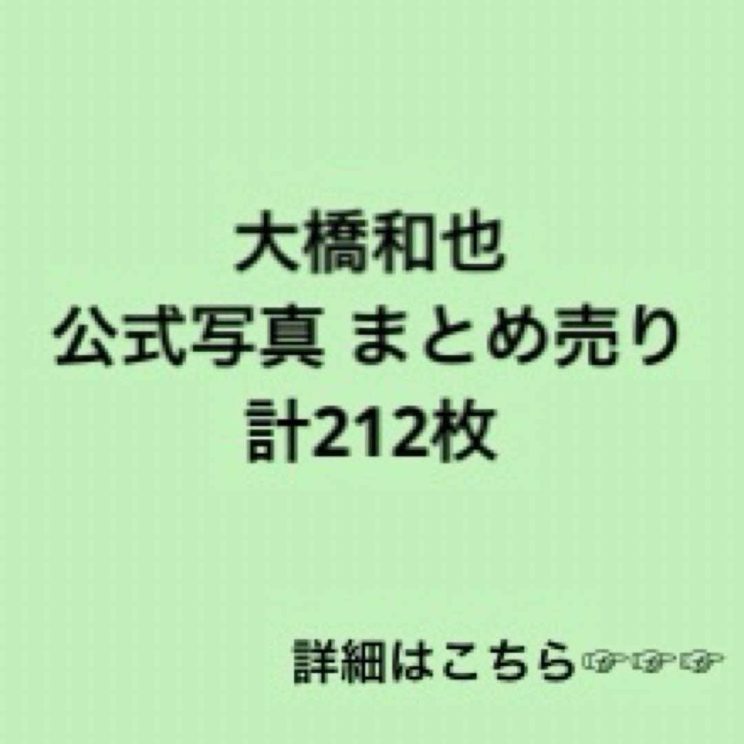 大橋和也 公式写真 まとめ売り