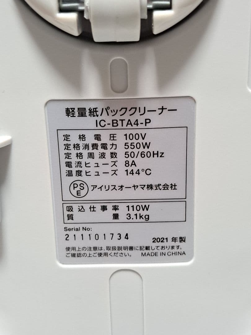 アイリスオーヤマ軽量紙パッククリーナーIC-BTA4-P