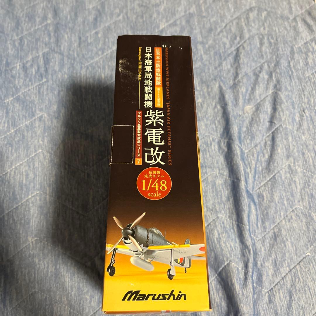 ★1/48 マルシン　日本海軍局地戦闘機　紫電改　金属製完成品シリーズ