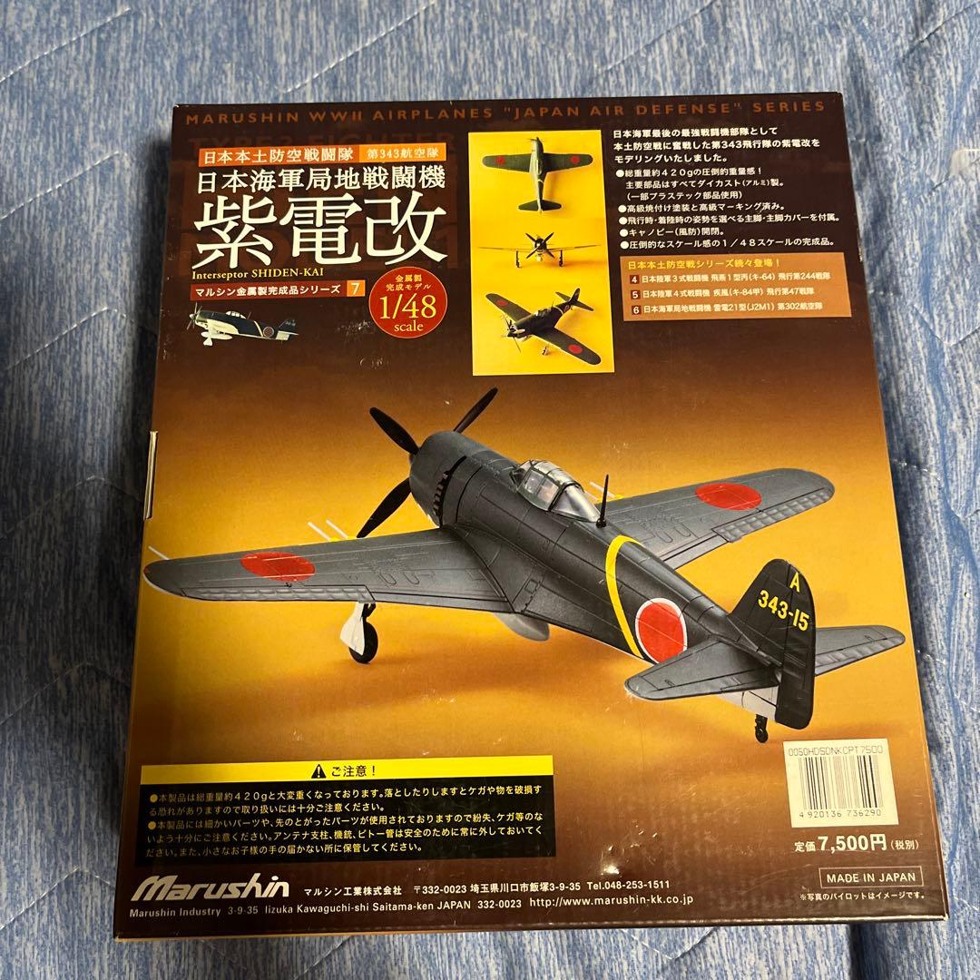 ★1/48 マルシン　日本海軍局地戦闘機　紫電改　金属製完成品シリーズ