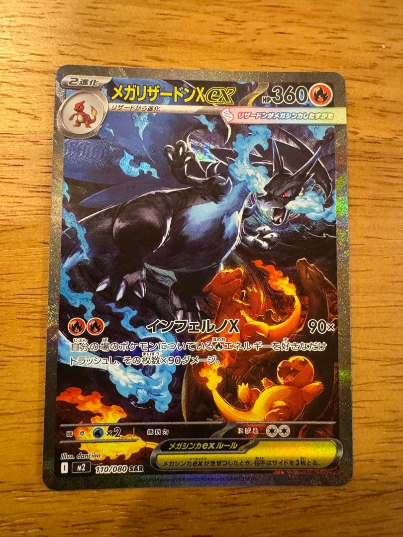 ポケモンカードゲーム　インフェルノX メガリザードンex SAR