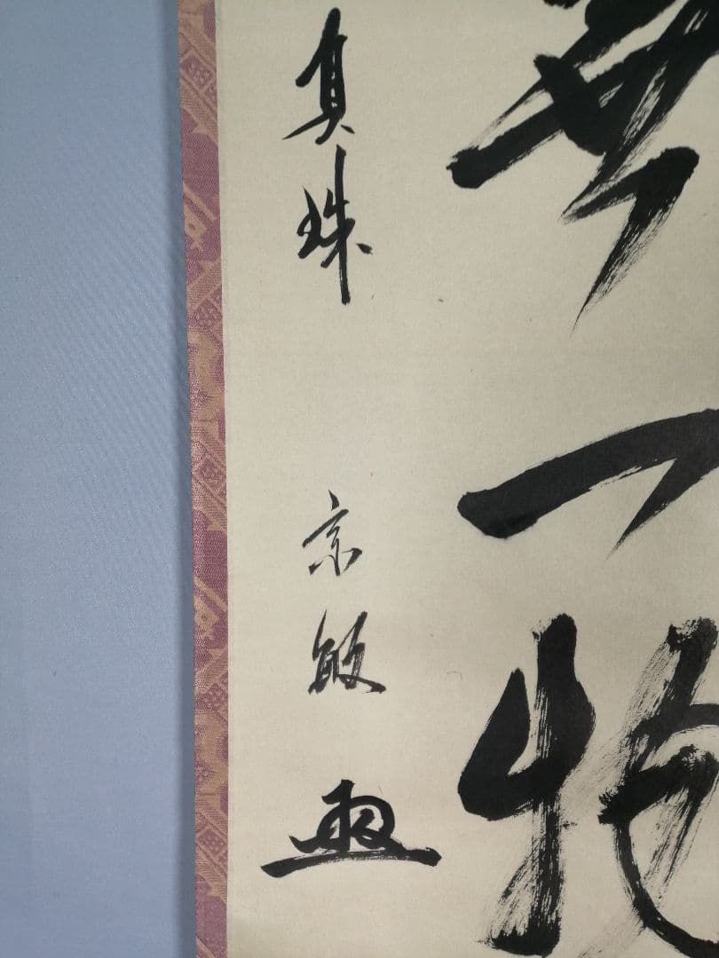 【茶道具】前大徳寺　真珠院　山田宗敏和尚筆　 『本来無一物』掛軸C33