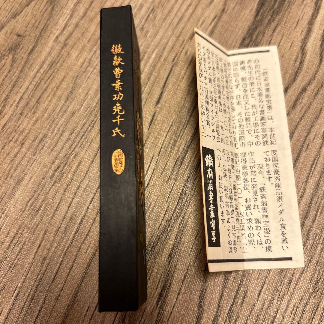 書道　墨　鐡齊翁書畫寶墨　未使用