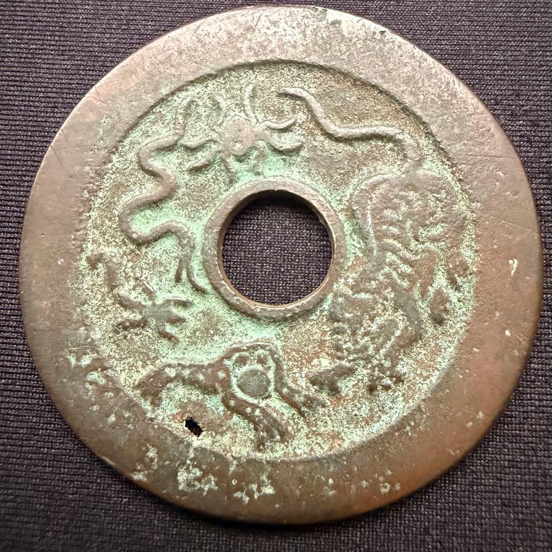 中国絵銭 絵銭 駆邪降福 開運 縁起物 古銭 アンティーク コレクション 幸運