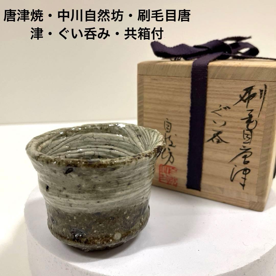 いろはや #XG234 陶芸家・唐津焼・中川自然坊・刷毛目唐津・ぐい呑み