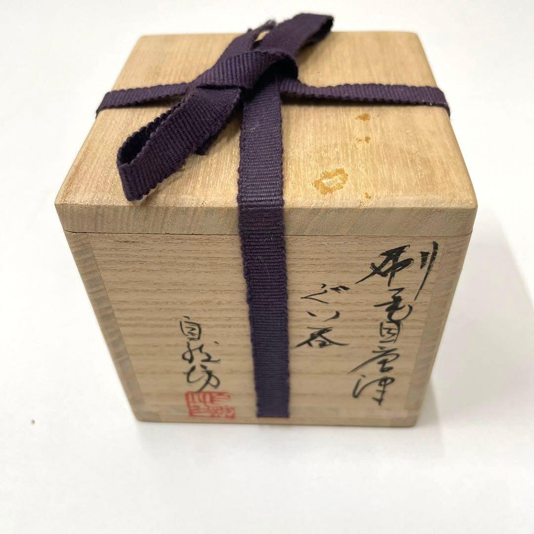 いろはや #XG234 陶芸家・唐津焼・中川自然坊・刷毛目唐津・ぐい呑み