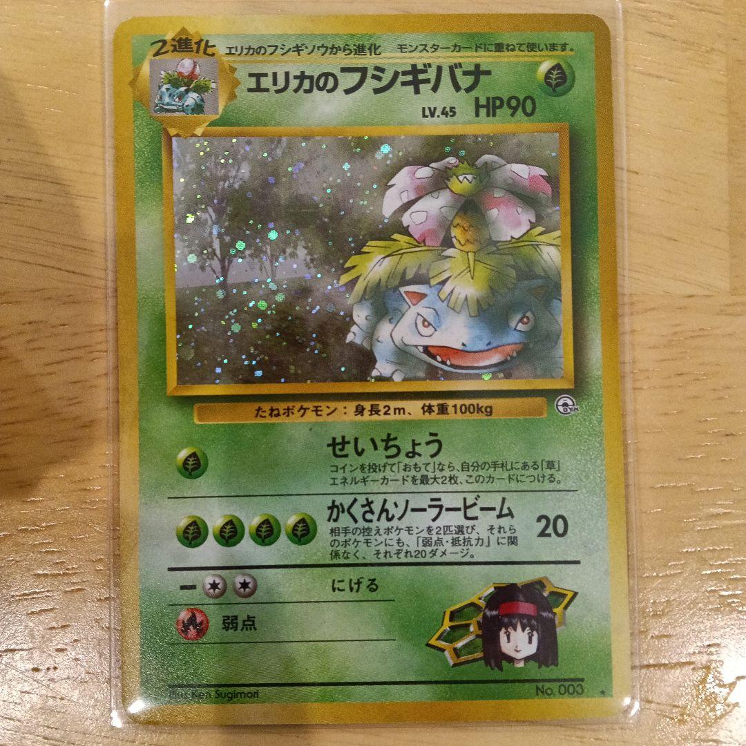 エリカのフシギバナ ★ ジム拡張第2弾 闇からの挑戦　旧裏