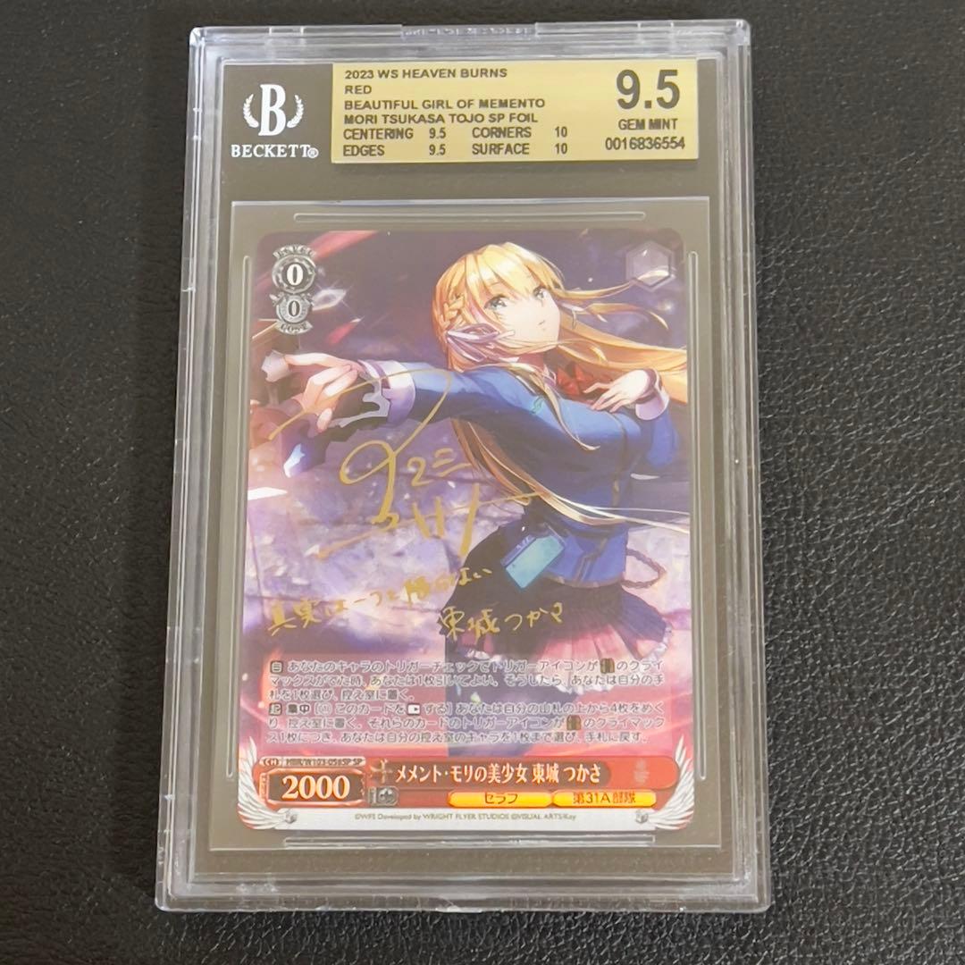ヴァイスシュヴァルツ SP メメントモリの美少女 東城つかさ　BGS9.5