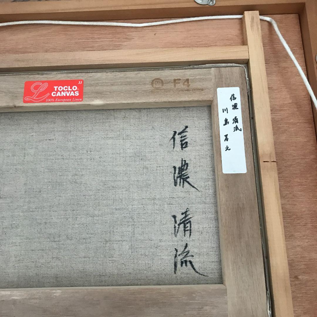 川島 孝之 油彩