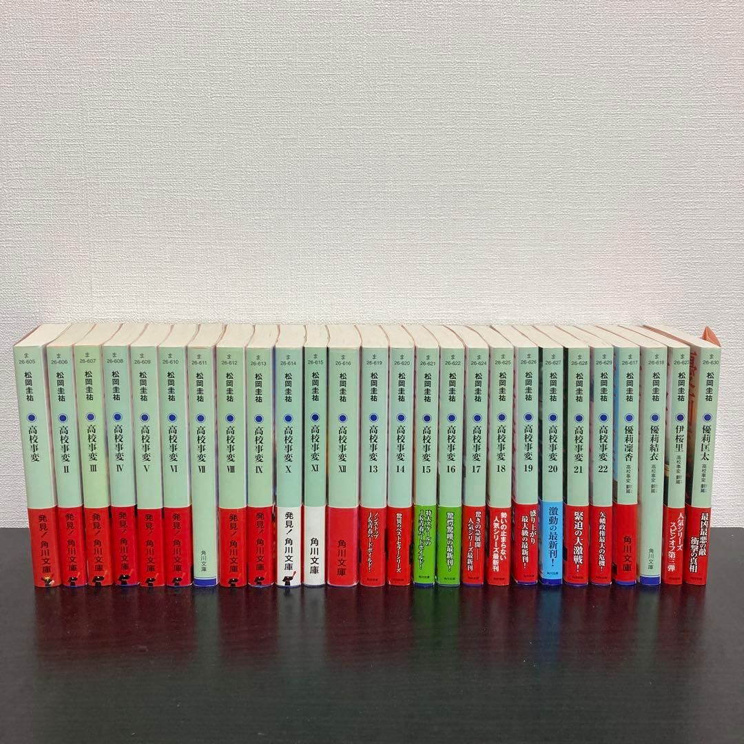 高校事変 1〜22 劃篇4冊　全26冊セット　松岡圭祐
