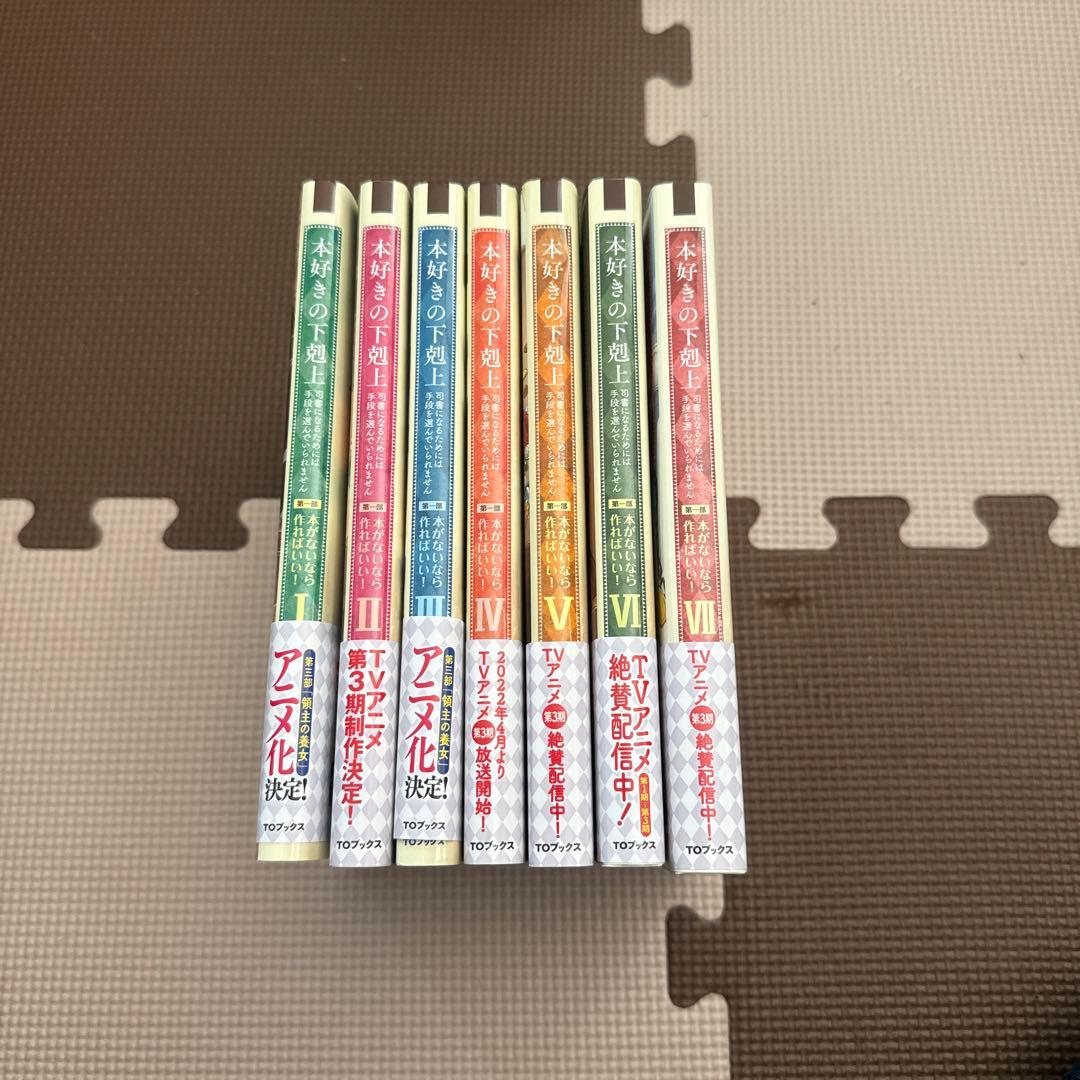 最終値下げ　本好きの下剋上　第一部〜第四部セット　全31冊