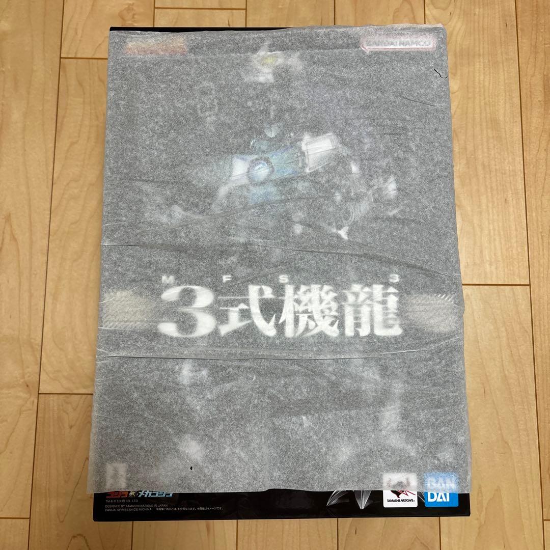 超合金魂　GX-103　MFS-3　3式機龍　新品未開封品　メカゴジラ