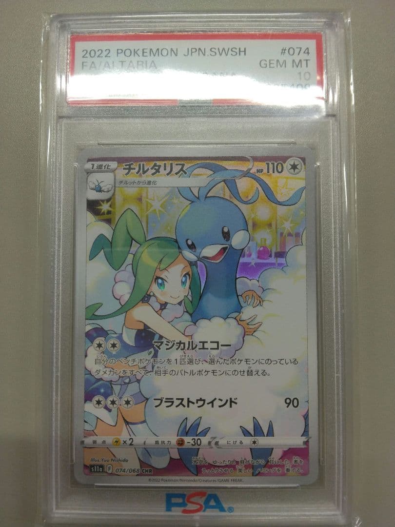 PSA10 チルタリス CHR 074/068