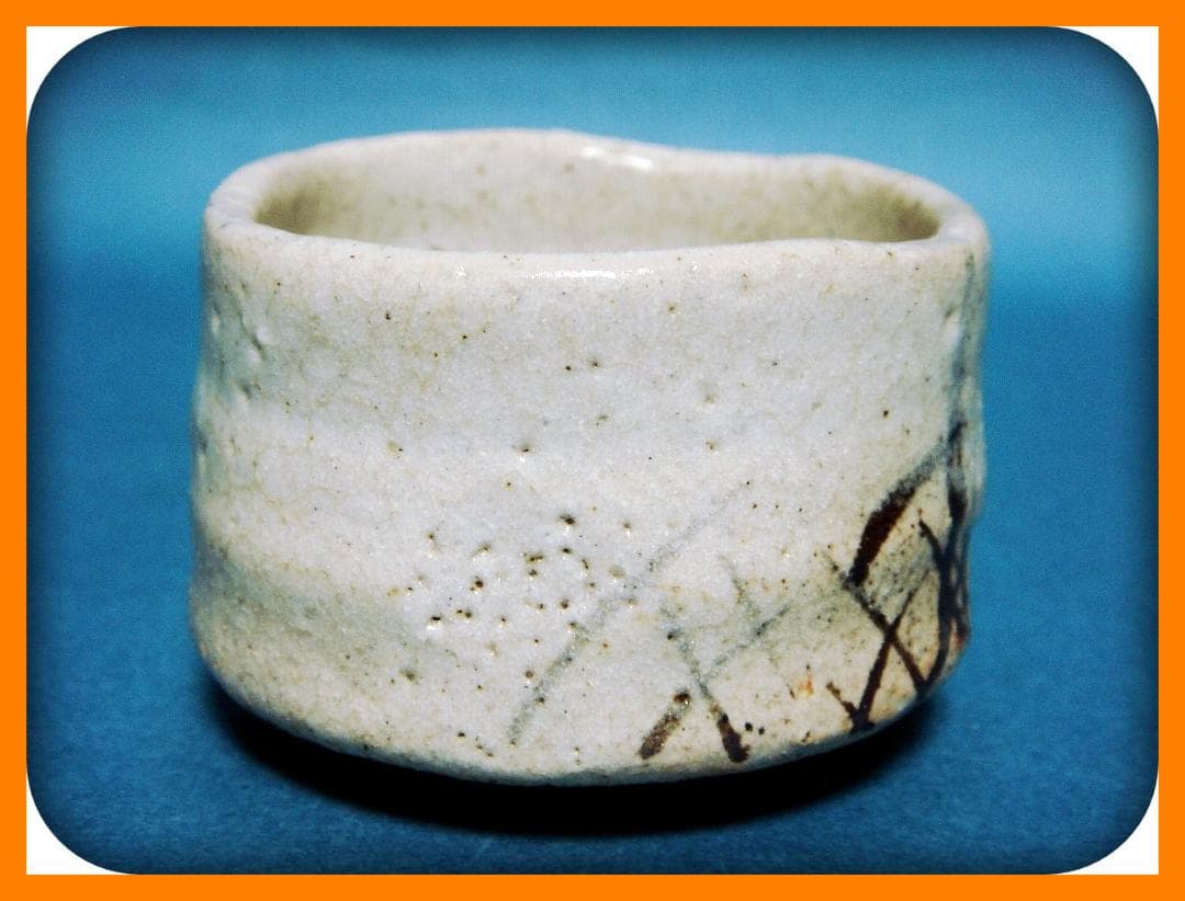 753『志野 ぐい呑』イ　/骨董品 古美術 古道具 アンティーク