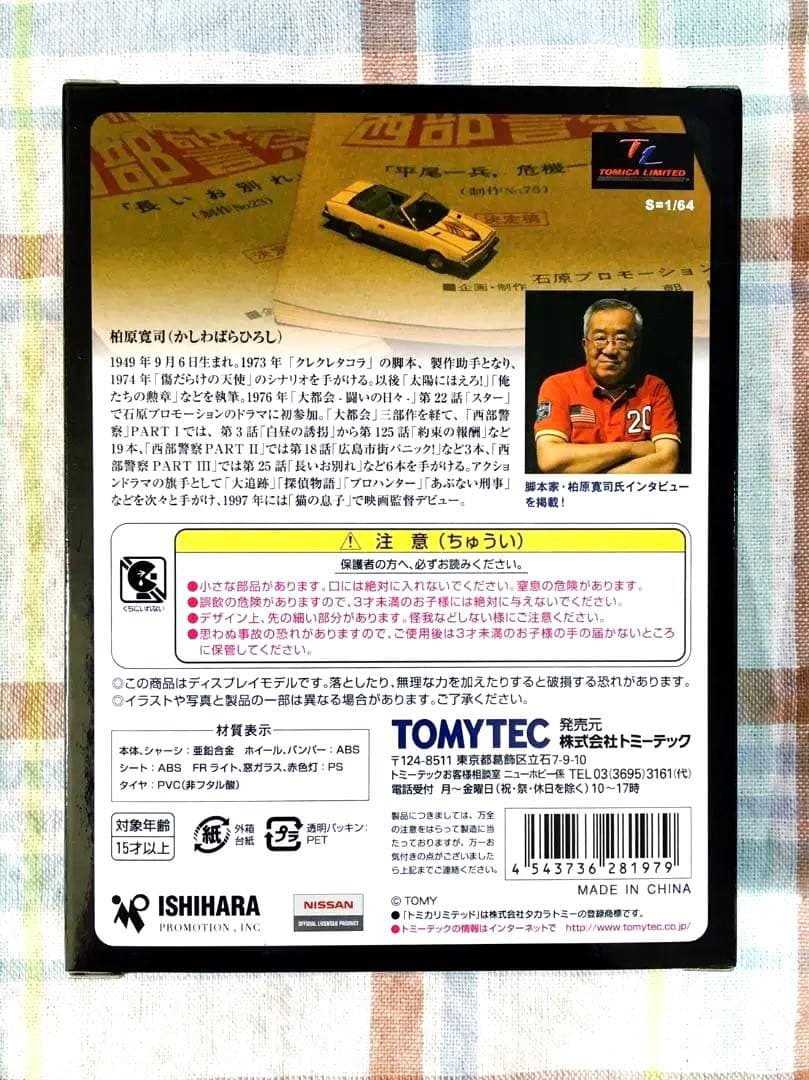 トミカ・ヴィンテージ 西部警察 Vol.21 ガゼール 新品未開封品