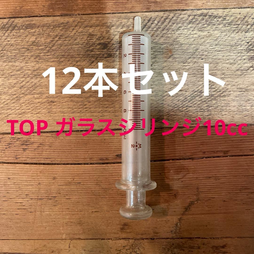 TOP 10ml 注射器　ガラスシリンジ 12本