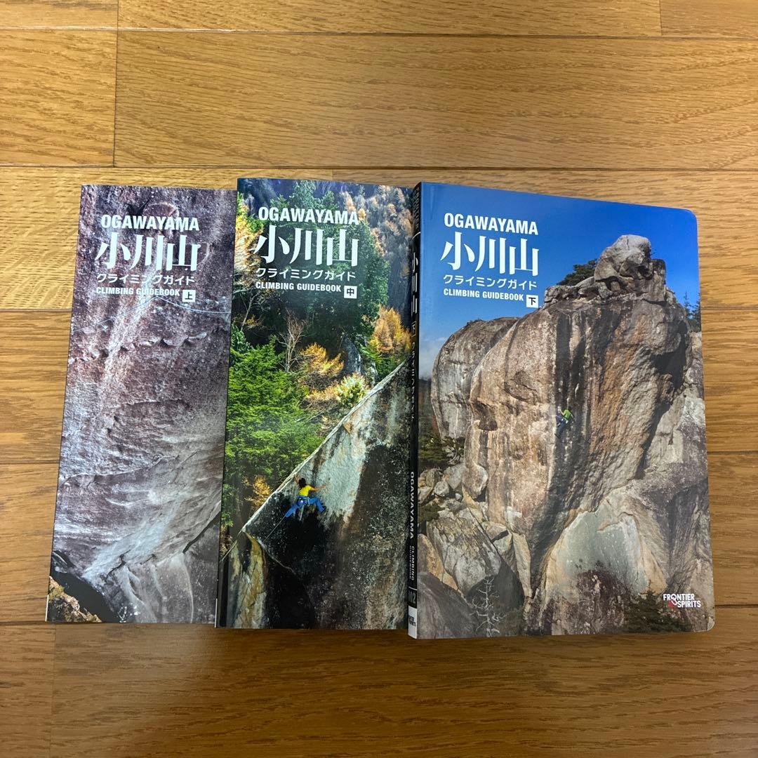 小川山 クライミングガイド　上・中・下3巻セット