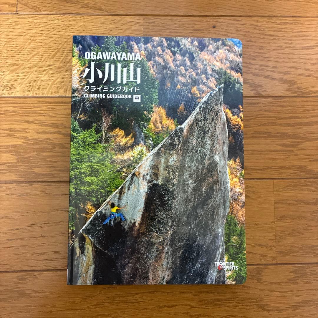 小川山 クライミングガイド　上・中・下3巻セット