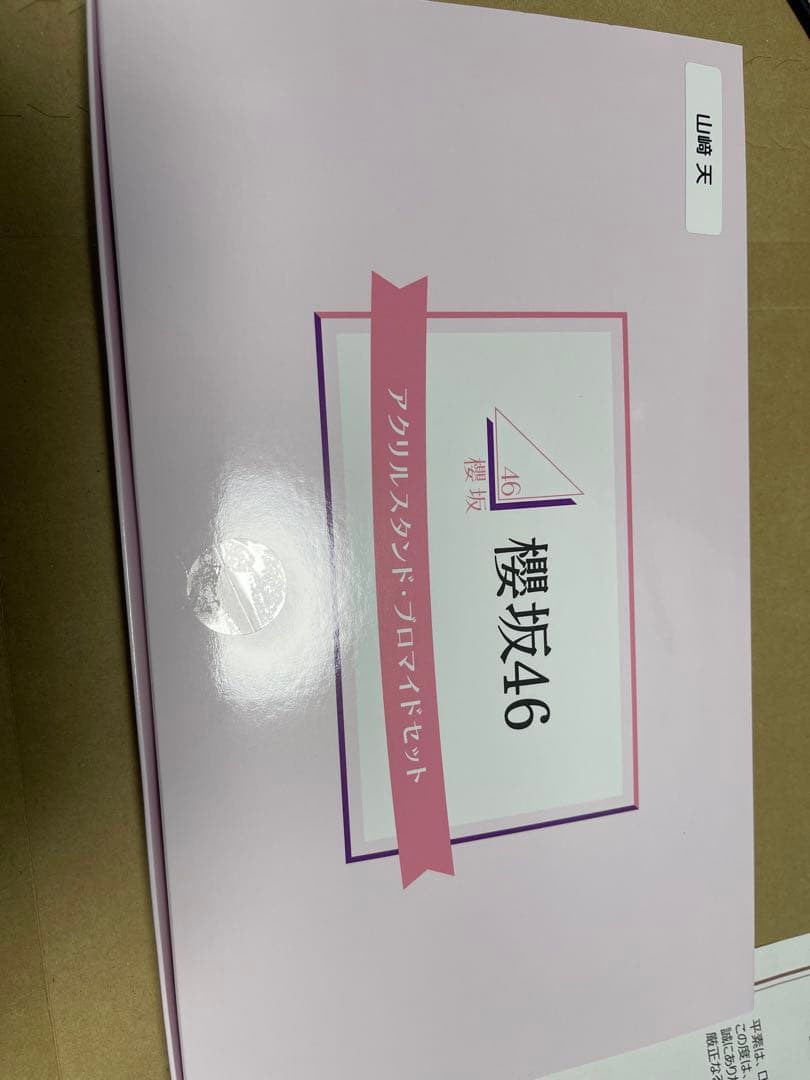 櫻坂46 山﨑天　ローソン　アクリルスタンド　ブロマイド