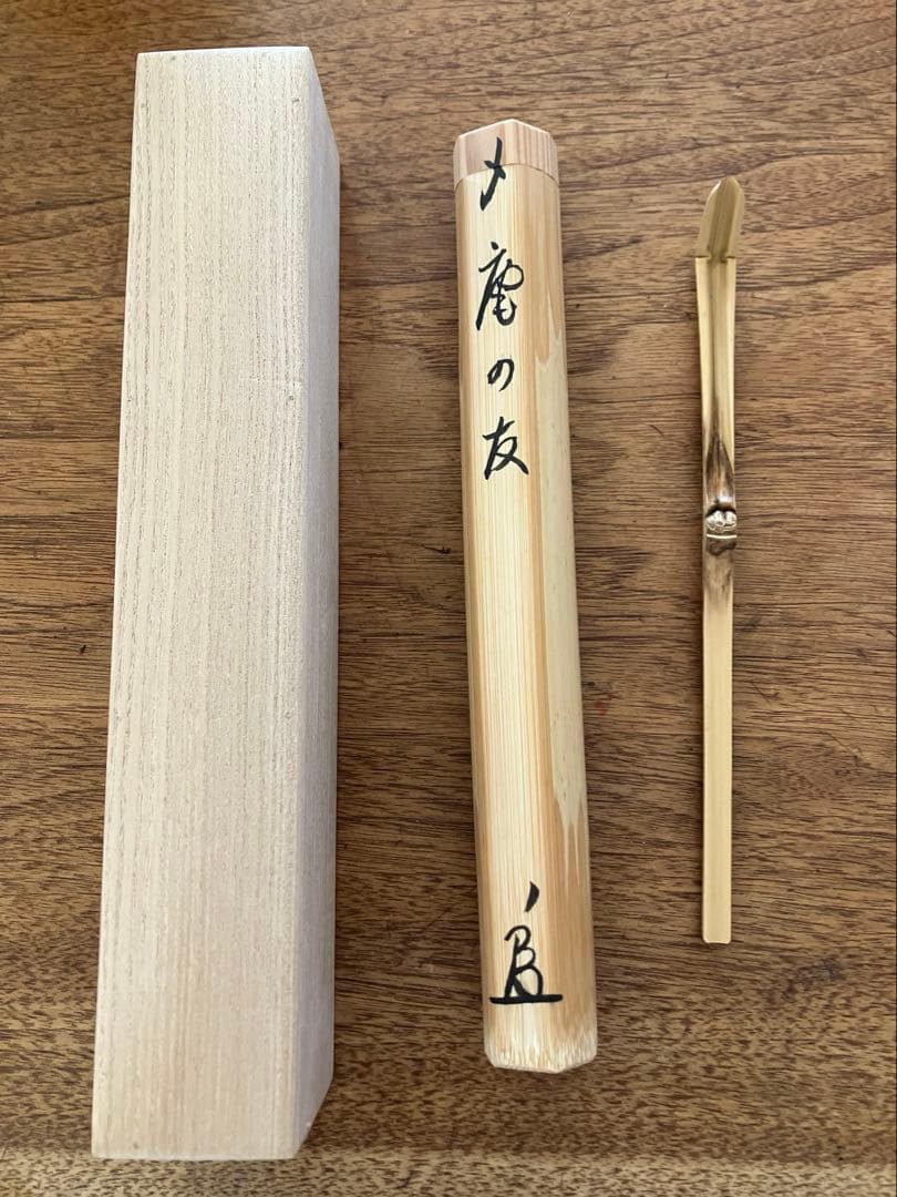 茶杓　「庵の友」