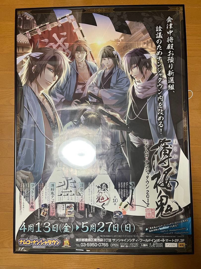 薄桜鬼 ナンジャタウン2012 当選品 直筆サイン入りポスター 非売品 希少