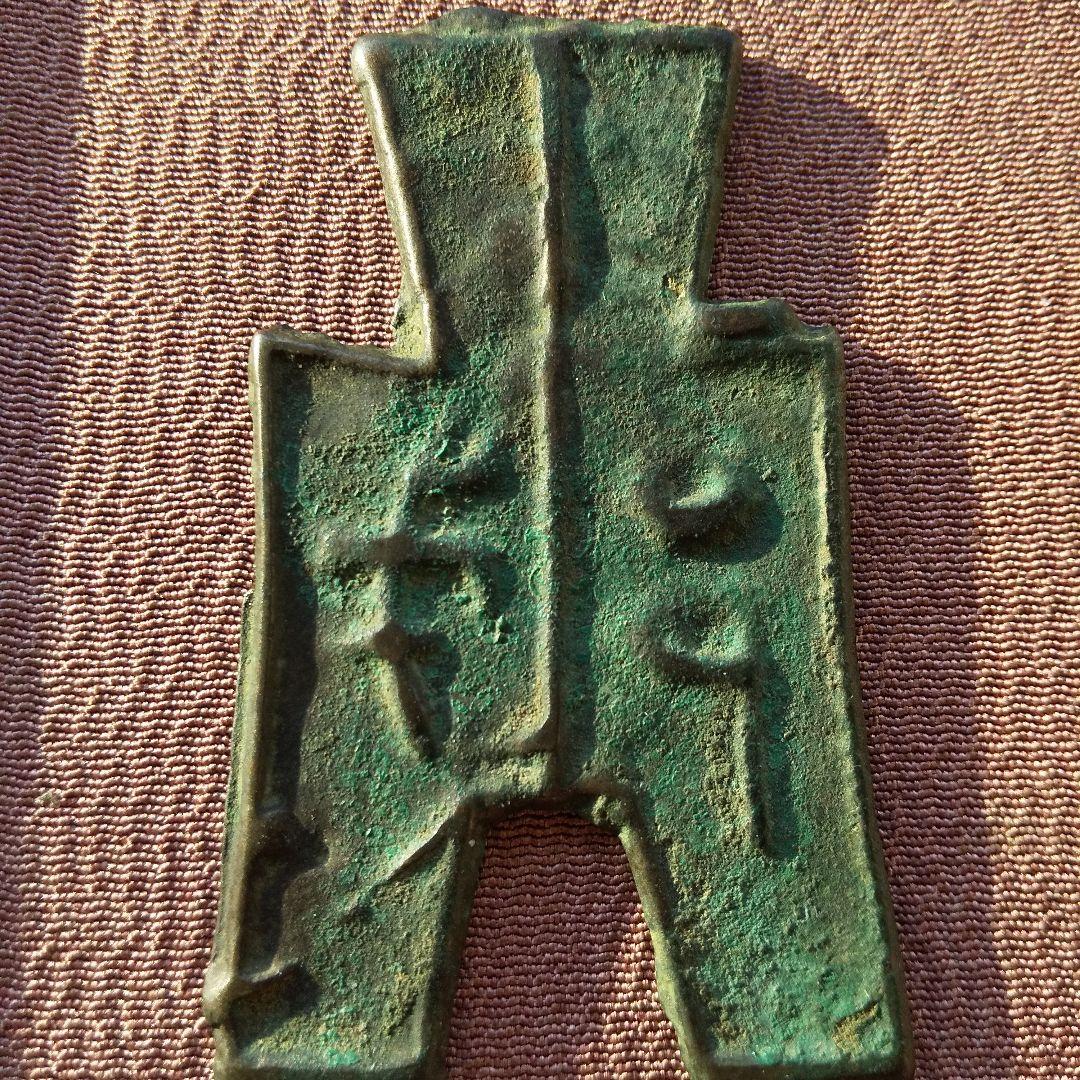 四*人様 方足布 戈邑 古文銭 春秋戦国 中国 貨幣