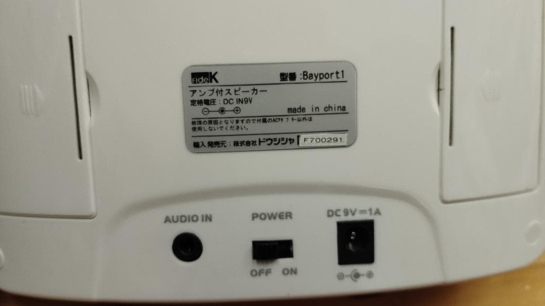 ドウシシャ アンプ付きスピーカー Bayport1 アクティブスピーカー