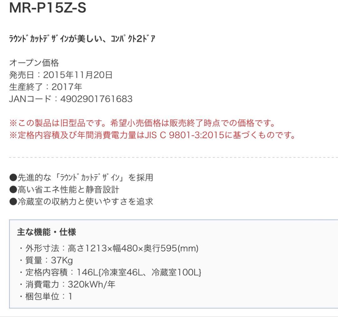 【値下げ中、即購入可】冷蔵庫 146ℓ 2ドア 三菱 MR-P15Z-S